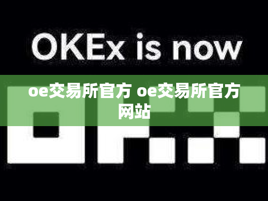 oe交易所官方 oe交易所官方网站