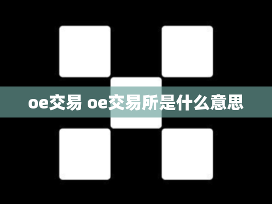 oe交易 oe交易所是什么意思
