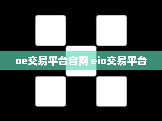 oe交易平台官网 eio交易平台