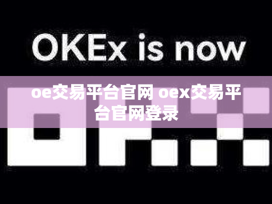 oe交易平台官网 oex交易平台官网登录