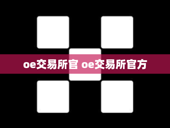 oe交易所官 oe交易所官方