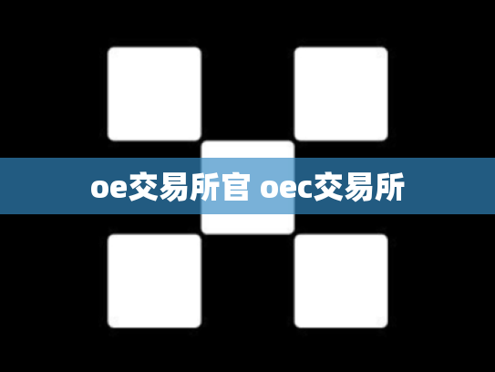 oe交易所官 oec交易所