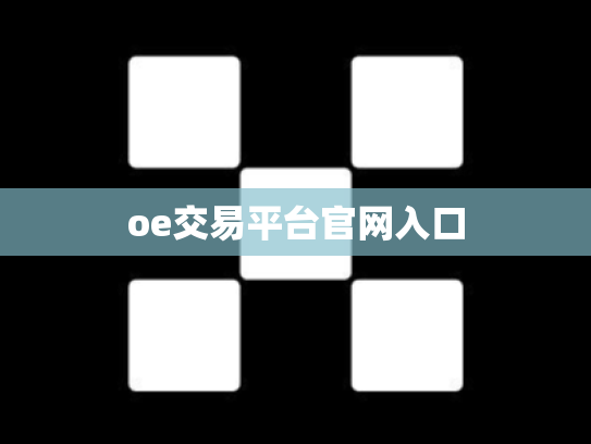 oe交易平台官网入口