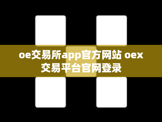 oe交易所app官方网站 oex交易平台官网登录