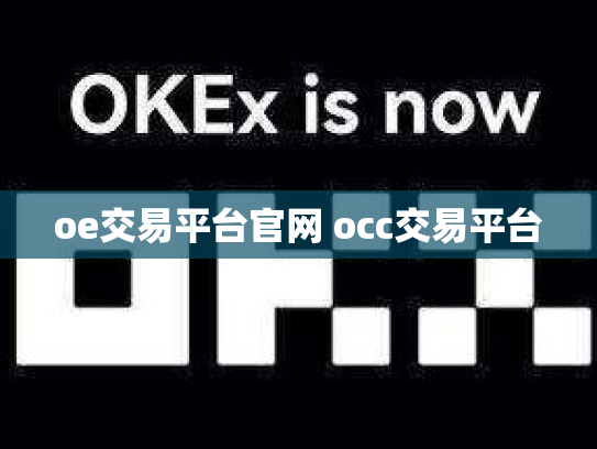 oe交易平台官网 occ交易平台