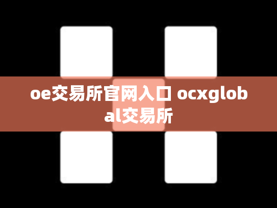 oe交易所官网入口 ocxglobal交易所