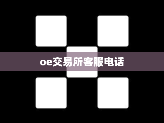 oe交易所客服电话
