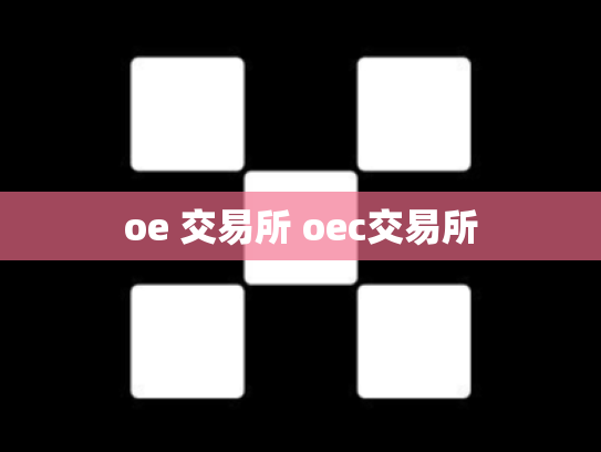 oe 交易所 oec交易所