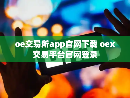 oe交易所app官网下载 oex交易平台官网登录