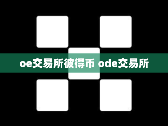 oe交易所彼得币 ode交易所