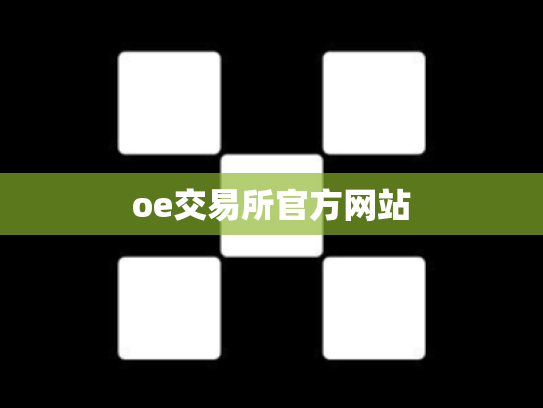oe交易所官方网站