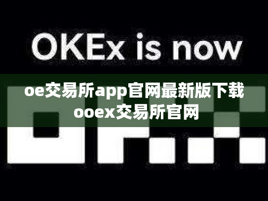 oe交易所app官网最新版下载 ooex交易所官网