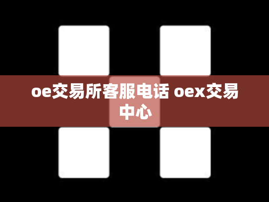 oe交易所客服电话 oex交易中心