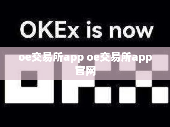 oe交易所app oe交易所app官网