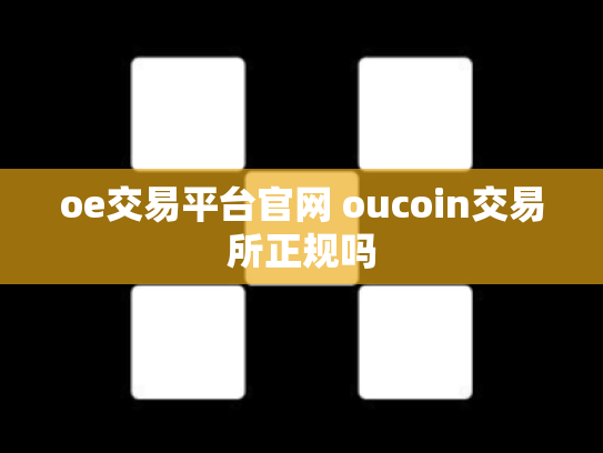 oe交易平台官网 oucoin交易所正规吗