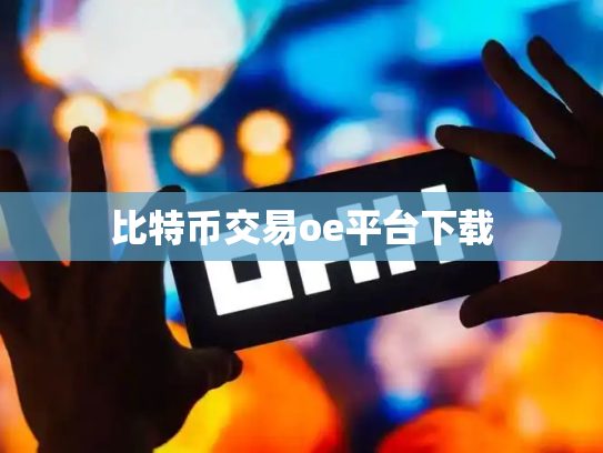 比特币交易oe平台下载