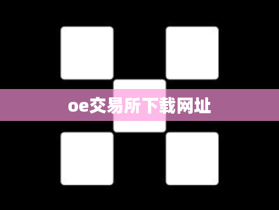 oe交易所下载网址