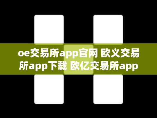 oe交易所app官网 欧义交易所app下载 欧亿交易所app