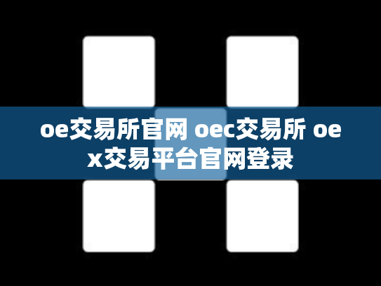 oe交易所官网 oec交易所 oex交易平台官网登录