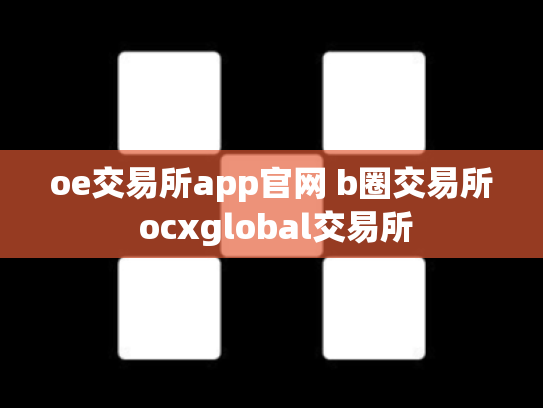 oe交易所app官网 b圈交易所 ocxglobal交易所