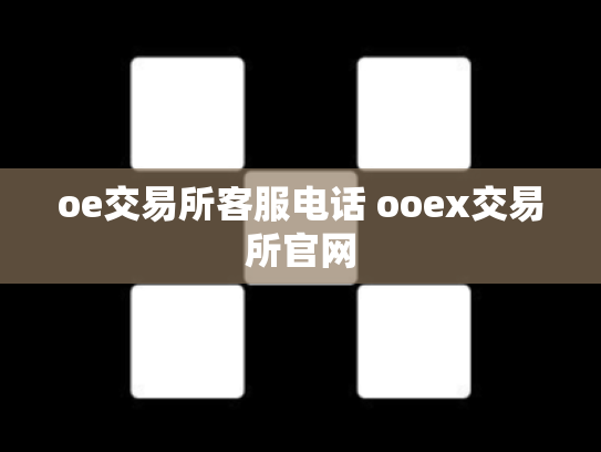 oe交易所客服电话 ooex交易所官网