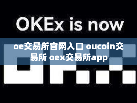 oe交易所官网入口 oucoin交易所 oex交易所app