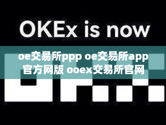 oe交易所ppp oe交易所app官方网版 ooex交易所官网