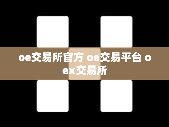 oe交易所官方 oe交易平台 oex交易所