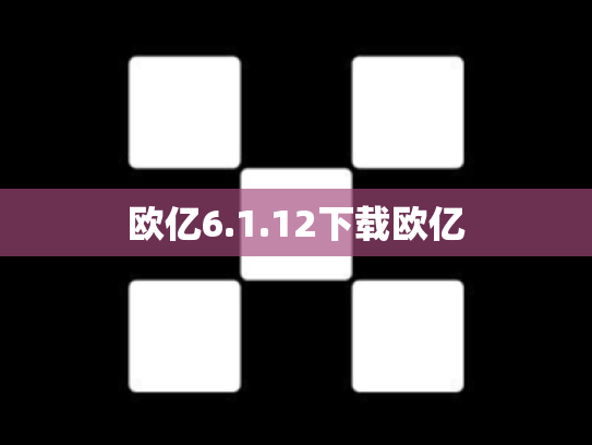 欧亿6.1.12下载欧亿