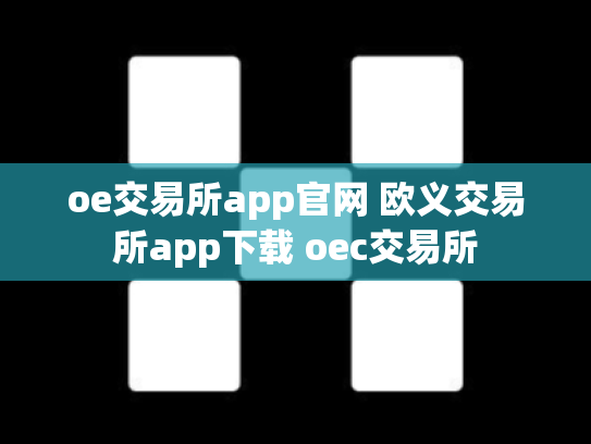 oe交易所app官网 欧义交易所app下载 oec交易所
