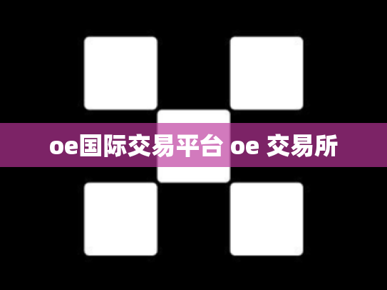 oe国际交易平台 oe 交易所