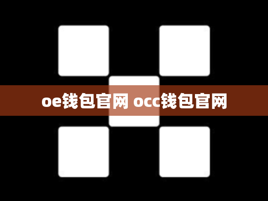 oe钱包官网 occ钱包官网