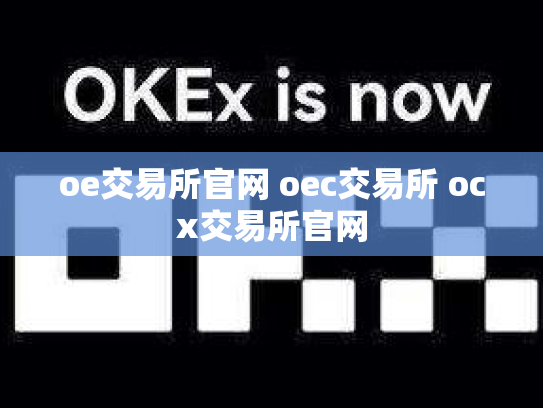 oe交易所官网 oec交易所 ocx交易所官网