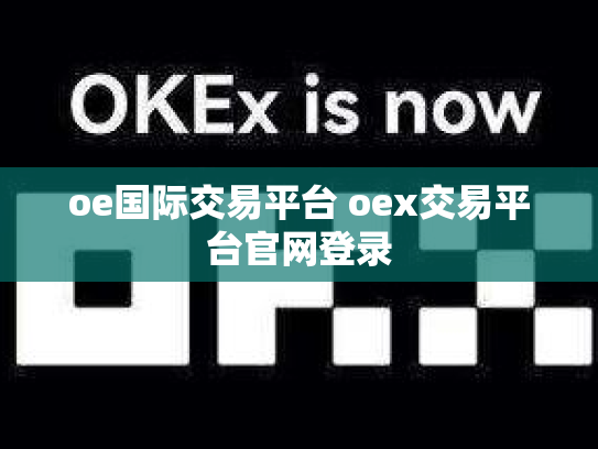 oe国际交易平台 oex交易平台官网登录
