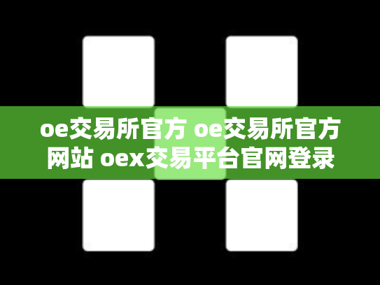 oe交易所官方 oe交易所官方网站 oex交易平台官网登录