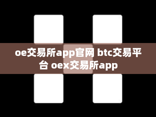 oe交易所app官网 btc交易平台 oex交易所app