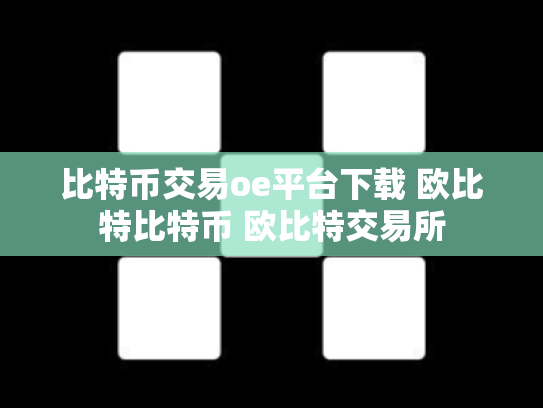 比特币交易oe平台下载 欧比特比特币 欧比特交易所
