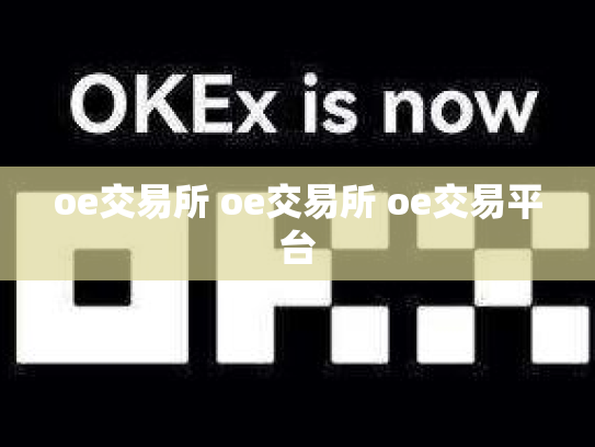oe交易所 oe交易所 oe交易平台