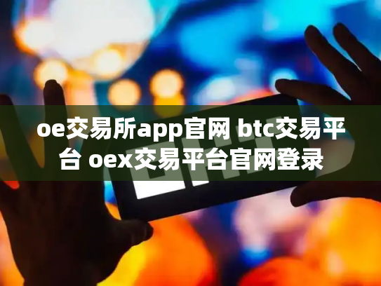 oe交易所app官网 btc交易平台 oex交易平台官网登录