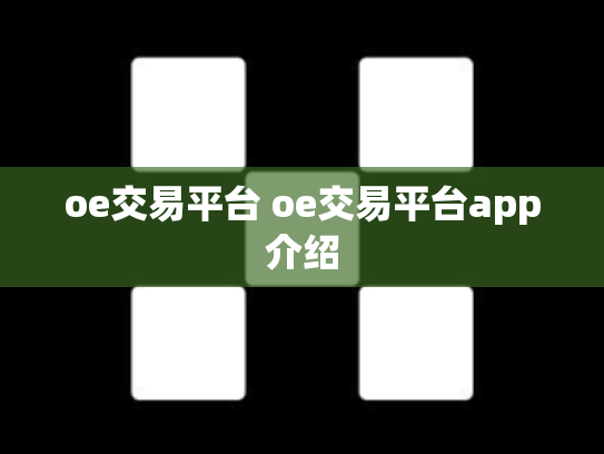 oe交易平台 oe交易平台app介绍