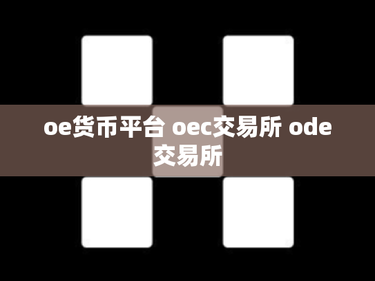 oe货币平台 oec交易所 ode交易所