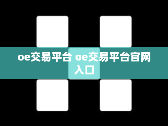 oe交易平台 oe交易平台官网入口