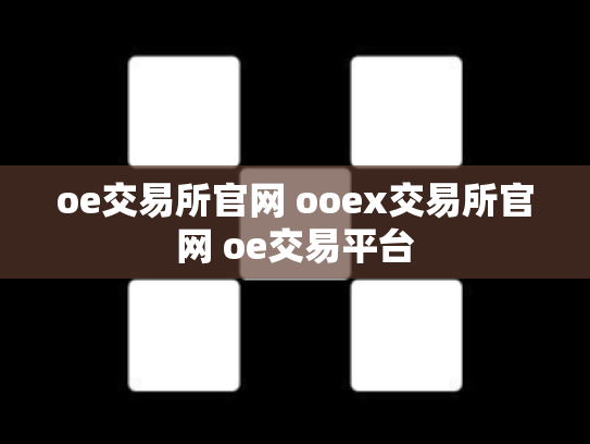 oe交易所官网 ooex交易所官网 oe交易平台