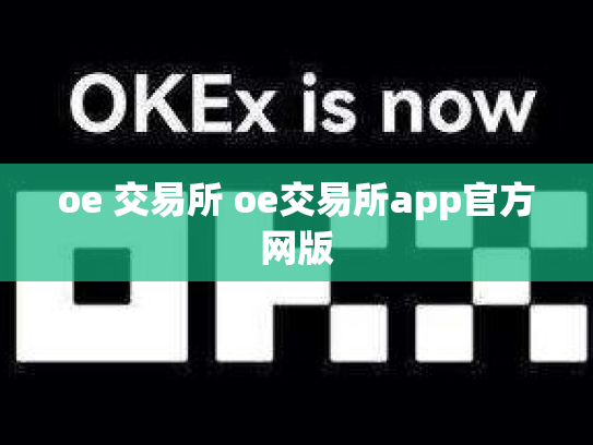 oe 交易所 oe交易所app官方网版