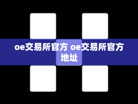 oe交易所官方 oe交易所官方地址