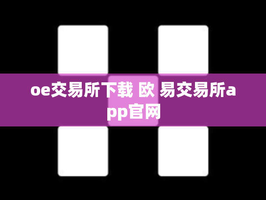 oe交易所下载 欧 易交易所app官网
