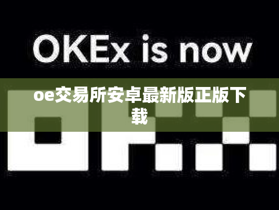 oe交易所安卓最新版正版下载