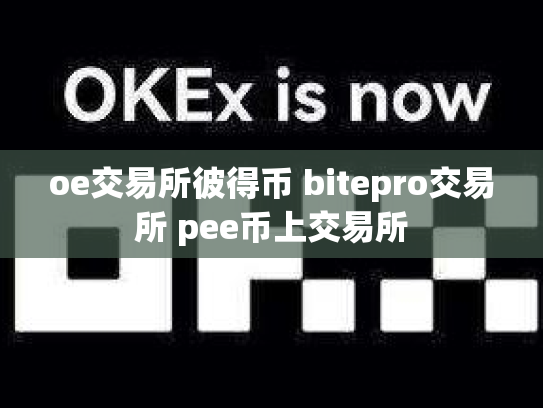oe交易所彼得币 bitepro交易所 pee币上交易所
