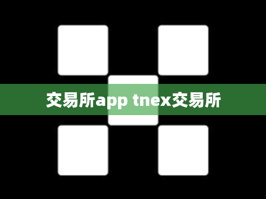 交易所app tnex交易所