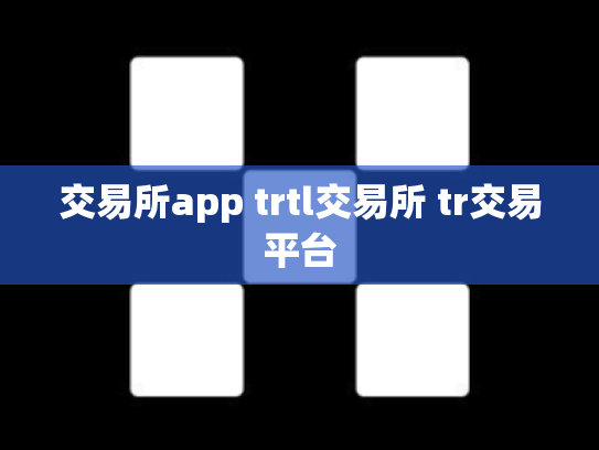 交易所app trtl交易所 tr交易平台